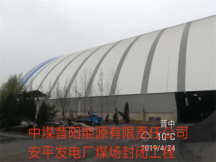 中煤昔陽能源有限責任公司安平發(fā)電廠煤場封閉工程